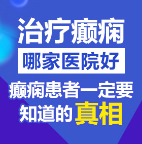 雞巴操小騷逼視頻北京治疗癫痫病医院哪家好